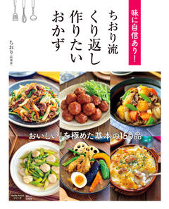 味に自信あり！ ちおり流 くり返し作りたいおかず 