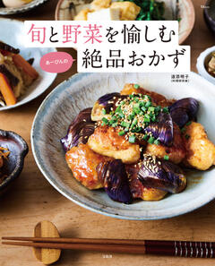 旬と野菜を愉しむ あーぴんの絶品おかず 
