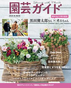 園芸ガイド 2025年10月秋号