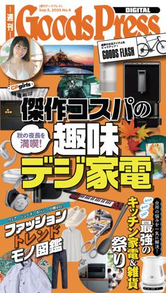 週刊GoodsPress DIGITAL 2025年9月5日号