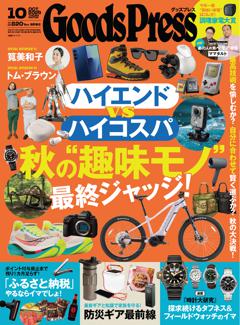 GoodsPress 2025年10月号