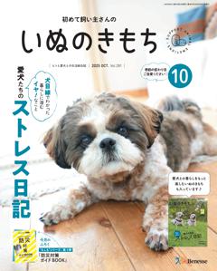 いぬのきもち 2025年10月号