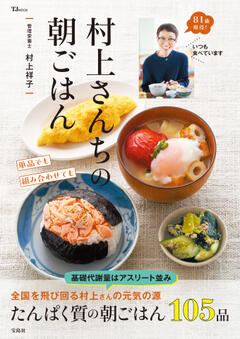 村上さんちの朝ごはん 