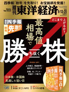 週刊東洋経済  2025年9月13-20合併号