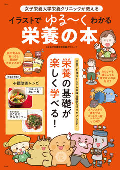 女子栄養大学栄養クリニックが教える イラストでゆる～くわかる栄養の本 