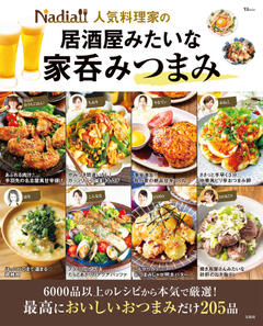 Nadia人気料理家の居酒屋みたいな家呑みつまみ 