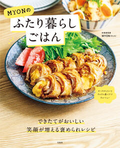 MYONのふたり暮らしごはん 