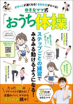 かけっこが速くなる！ なわとびがとべる！ ゆきなママ式「おうち体操」 