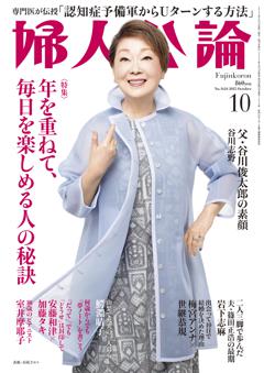 婦人公論 2025年10月号