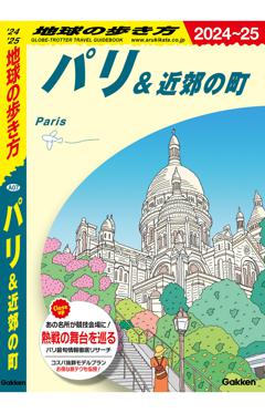 A07 地球の歩き方 パリ＆近郊の町 2024～2025