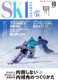スキーグラフィック 2025年10月号