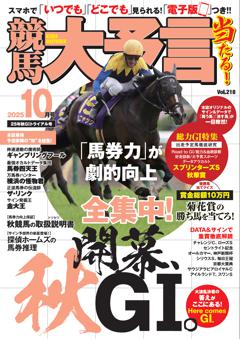 競馬大予言 2025年10月号(25年秋GⅠトライアル号)
