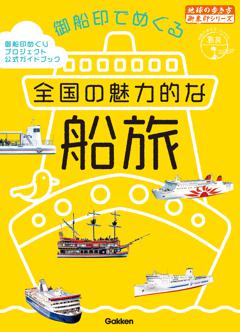 ４５　御船印でめぐる全国の魅力的な船旅 