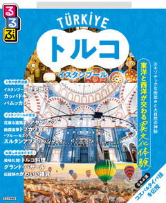 るるぶトルコ・イスタンブール (2026年版)
