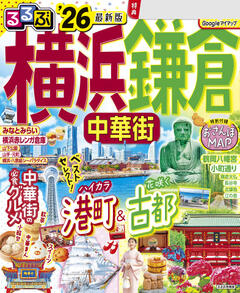 るるぶ横浜 鎌倉 中華街