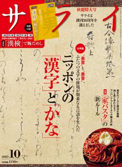 サライ 10月号