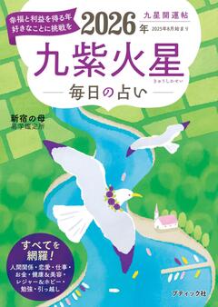 九星開運帖 2026年 九紫火星 
