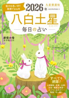 九星開運帖 2026年 八白土星 