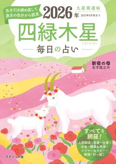 九星開運帖 2026年 四緑木星 