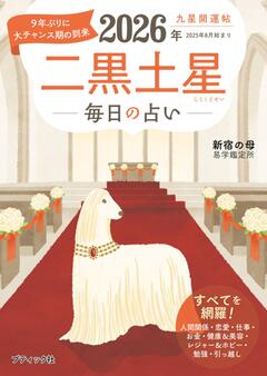 九星開運帖 2026年 二黒土星 