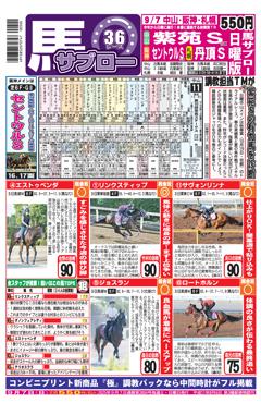 馬サブロー 