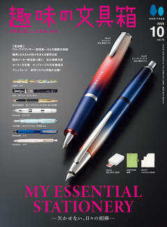 趣味の文具箱 VOL.75 2025年10月号