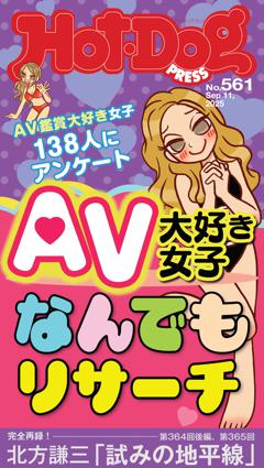 Hot-Dog PRESS No.561 2025/9/11号