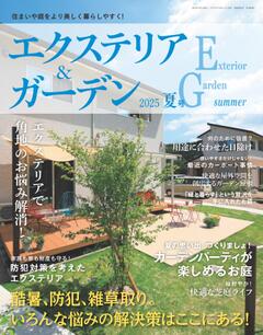 エクステリア＆ガーデン 2025年夏号