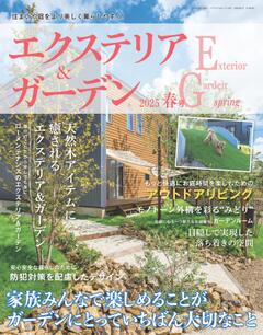 エクステリア＆ガーデン 2025年春号