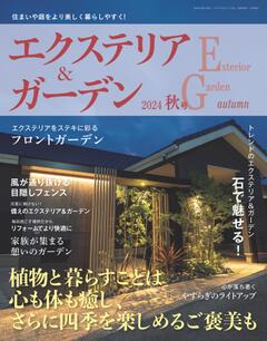 エクステリア＆ガーデン 2024年秋号