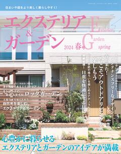 エクステリア＆ガーデン 2024年春号