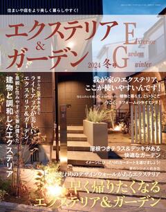 エクステリア＆ガーデン 2024年冬号