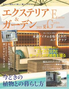 エクステリア＆ガーデン 2023年夏号