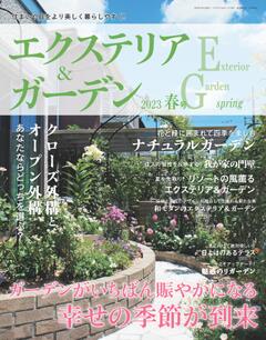 エクステリア＆ガーデン 2023年春号