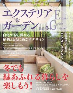 エクステリア＆ガーデン 2023年冬号