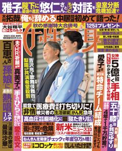 女性自身 9月23・30日号(3137号)