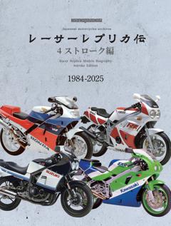 レーサーレプリカ伝 4ストローク編 