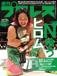 週刊プロレス 2025年9月24日号