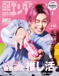 日経エンタテインメント！ 10月号