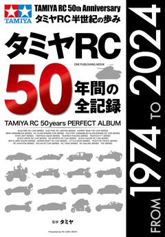タミヤＲＣ５０年間の全記録 