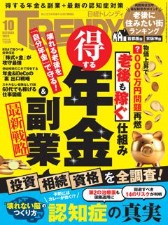 日経トレンディ 10月号