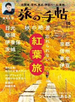 旅の手帖 10月号