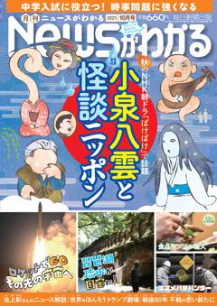 月刊ニュースがわかる 2025年10月号