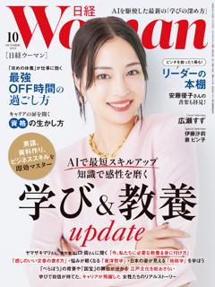 日経ウーマン 10月号