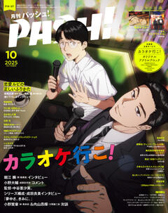 PASH! 2025年 10月号