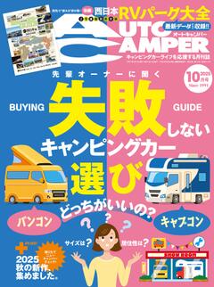 オートキャンパー 2025年10月号