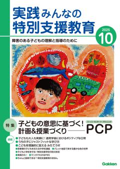 実践みんなの特別支援教育 2025年10月号