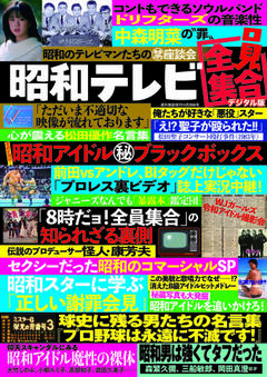 昭和テレビ全員集合 10月28日号増刊