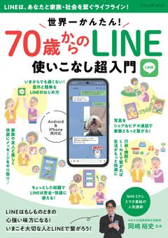 70歳からのLINE使いこなし入門 