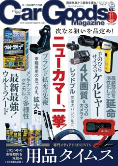 カーグッズ・マガジン 2025年11月号